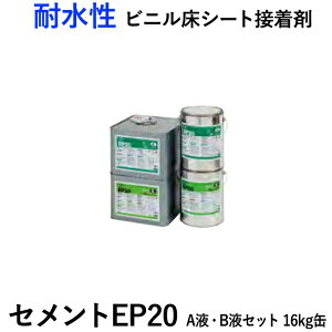 タジマ ビニル床シート接着剤 A液・B液 16kg缶 セメントEP20 (R) 二液性反応硬化形接着剤エポキシ樹脂系溶剤形 引っ越し 新生活