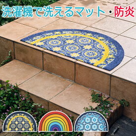 玄関マット 洗える マット キッチンマット 屋外 屋内 デザインマット 速乾性 約50×85cm 半円 K036M-K038M Round ラウンド (R) wash+dry ウォッシュドライ 引っ越し 新生活 業務用 楽天スーパーSALE