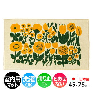 玄関マット 室内 おしゃれ 北欧 洗える マット キッチン 室内 屋内用 約 45×75cm 北欧 かわいい 植物 花 花柄 flower 黄色 イエロー 花畑 滑り止め付き 日本製 裏面不織布 洗面所 脱衣所 Kobe Muoto Co
