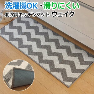 洗濯機で洗える キッチンマット マット ロング ラグ シェブロン 幾何学柄 滑り止め付き ウォッシャブル おしゃれ グレー 幅広 約65×270cm ウェイク (I) 引っ越し 新生活