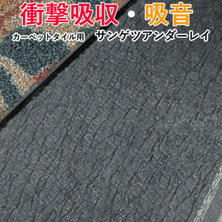 楽天市場】サンゲツ タイルカーペット用 アンダーレイシート 防音 断熱 