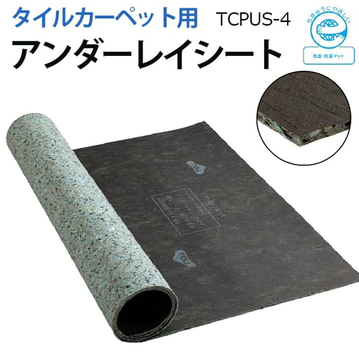 楽天市場】東リ タイルカーペット用 下地材 防音 防振 断熱 吸音 