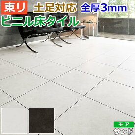 リフォーム DIY ビニル床タイル 東リ フローリング材 タイル 土足OK 高品質 おしゃれ モダン シンプル 床材 店舗 オフィス 住宅 自宅用 タイルコレクション Pタイル ロイヤルストーン モア 約450×450mm 14枚入り サンド (R) PST3156～PST3157 引っ越し 新生活