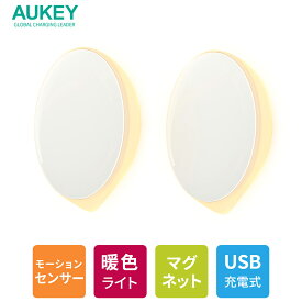 AUKEY 室内用モーションセンサーLEDライト KR-NL01 2個セット 感知式 コードレス 足元灯 照明 USB充電式 フットライト 小型 玄関 クローゼット 夜間 廊下 ベッドサイド 間接照明 常夜灯 寝室 停電対策 2年保証 オーキー