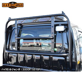 HARD CARGO ハードカーゴ ガード ハイゼットトラック ジャンボ・ハイルーフ S500P S510P 北海道・沖縄・離島は要確認
