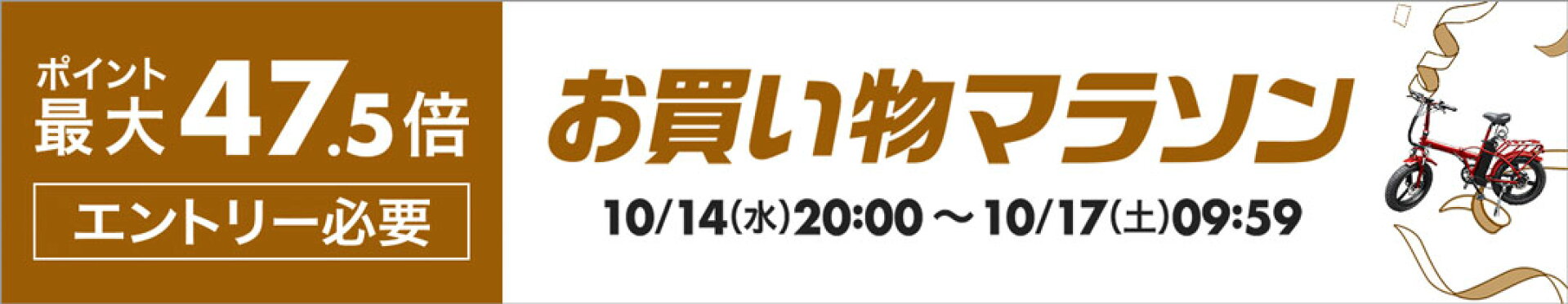 20261014_お買い物マラソン-ポイント最大47.5倍-
