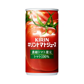 キリン トマトジュース 濃縮トマト還元 190g 缶【1箱30本】【送料無料】【果汁飲料】【飲料】【ソフトドリンク】【キリンビバレッジ】