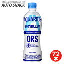 【3箱・72本】コカ・コーラ　アクエリアス経口補水液　ORS（オーアールエス）消費者庁個別評価型病者用食品