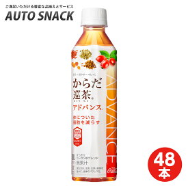 【2箱・48本】コカ・コーラ　からだ巡茶　アドバンス 410mlPET【送料無料:一部地域を除く】