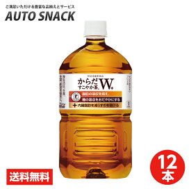 ★全国送料無料★【1箱・12本】コカ・コーラ　からだすこやか茶W 1.05L PET【特定保健用食品】【送料無料】ラベル有り