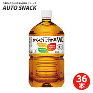 【3箱・36本】コカ・コーラ　からだすこやか茶W 1.05L PET【特定保健用食品】