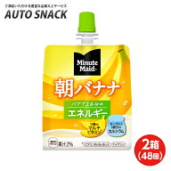 【お得なクーポン配布中7/26迄】【2箱・48個】ミニッツメイド 朝バナナ 180gパウチ