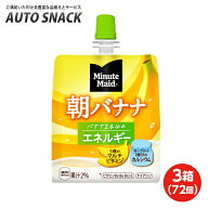 【お得なクーポン配布中7/26迄】【3箱・72個】ミニッツメイド 朝バナナ 180gパウチ