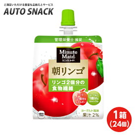 【1箱・24個】ミニッツメイド 朝リンゴ 180gパウチ