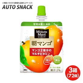 【3箱・72個】ミニッツメイド 朝マンゴ 180gパウチ