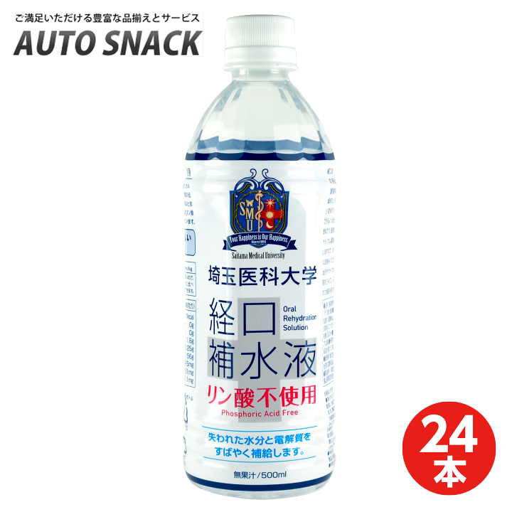 経口補水液（リン酸不使用）500ml×24本　4セット 楽天市場】【1箱・24本】埼玉医科大学 経口補水液 500ml【リン酸