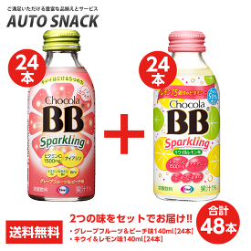 【4/25限定 ポイント5倍実施中】【2箱】チョコラBBスパークリング　グレープフルーツ＆ピーチ味140ml【24本】＋キウイ＆レモン味140ml【24本】 【2種類 合計48本】【全国送料無料】