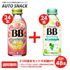 【お得なクーポン配布中4/27迄】【2箱・48本】チョコラBBスパークリング グレープフルーツ＆ピーチ味140ml 24本　+ マスカット味140ml 24本 【全国送料無料】