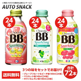 【3箱・72本】チョコラBBスパークリング グレープフルーツ＆ピーチ味140ml 24本 + マスカット味140ml 24本＋キウイ＆レモン味140ml 24本 【全国送料無料】