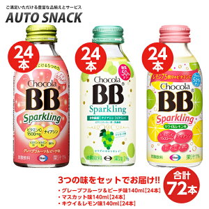 【3箱・72本】チョコラBBスパークリング グレープフルーツ&ピーチ味140ml 24本 + マスカット味140ml 24本+キウイ&レモン味140ml 24本