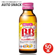【1箱】エーザイ チョコラBBライト 100ml×50本 [指定医薬部外品] 【50本】【指定医薬部外品】