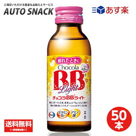 【1箱】エーザイ チョコラBBライト 100ml×50本 [指定医薬部外品] 【50本】【送料無料】【指定医薬部外品】