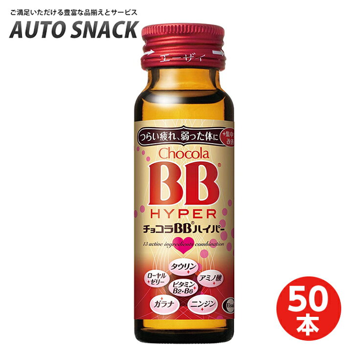 楽天市場】【1箱・50本】エーザイ チョコラBBハイパー 50ml×50本 