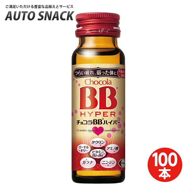 楽天市場】【2箱・100本】エーザイ チョコラBBハイパー 50ml×50本×2 