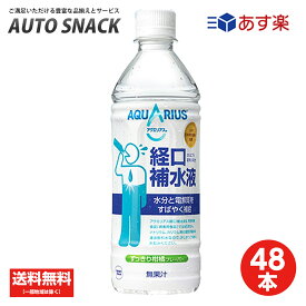 【全国送料無料】【2箱・48本】コカ・コーラ　アクエリアス 経口補水液500ml【送料無料】