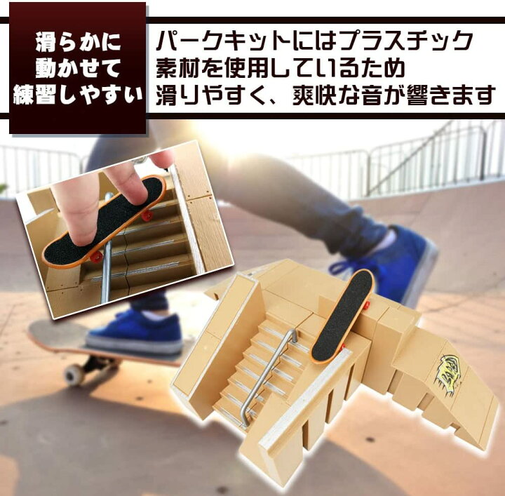 楽天市場】指スケパークキット スケボー2点セット 階段 手すり 本格的 