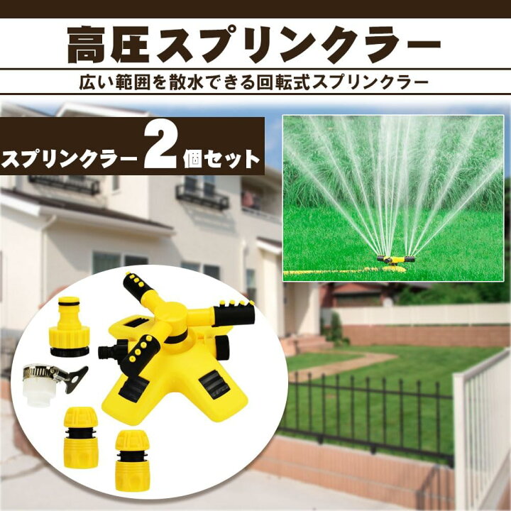 楽天市場】スプリンクラー 2個セット 360度回転 連結可能 庭 芝生 水 