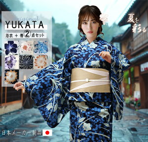 浴衣セット 変わり織 二部式 2点セット(セパレート浴衣、リバーシブル帯) 高見え 送料無料 綿100% 可愛い レトロ モダン 簡単 大人 和装 和服 花火大会 お祭り 大きいサイズ 20代 30代 40代 50代