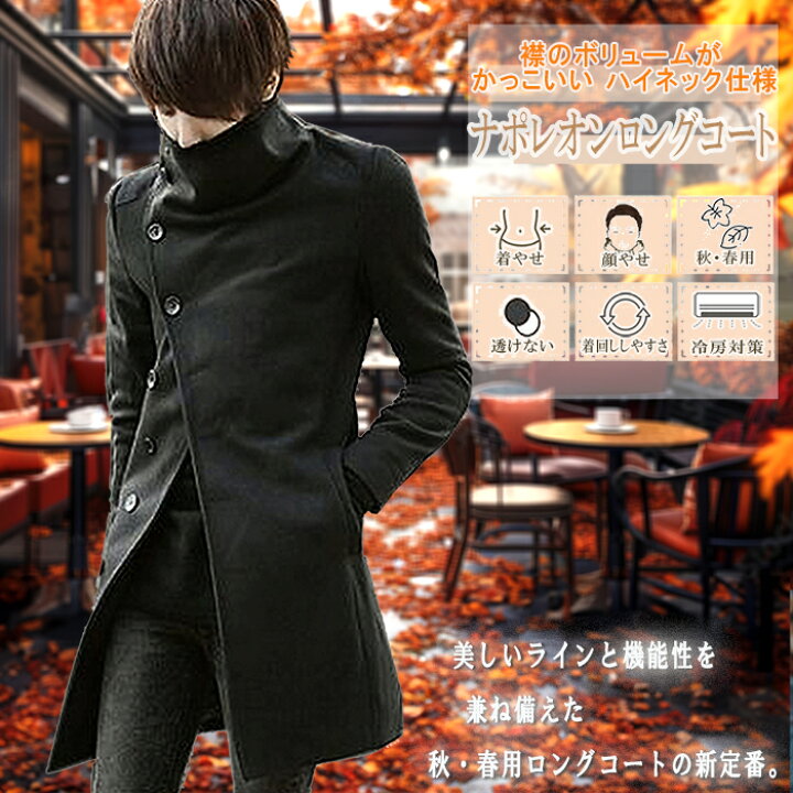 楽天市場】ナポレオン ロングコート メンズ おしゃれ 秋 春 アウター  