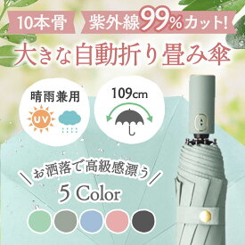 大きな折りたたみ傘 10本骨 109cm 折り畳み傘 大きめ 晴雨兼用 レディース 自動開閉 傘 大きい ワンタッチ 大きめ 丈夫 撥水加工 防風 防風加工 高強度 紫外線 UVカット 送料無料 人間工学 ナノクロス 折り畳み式 頑丈 メンズ ギフト プレゼント かわいい スリム マットな色