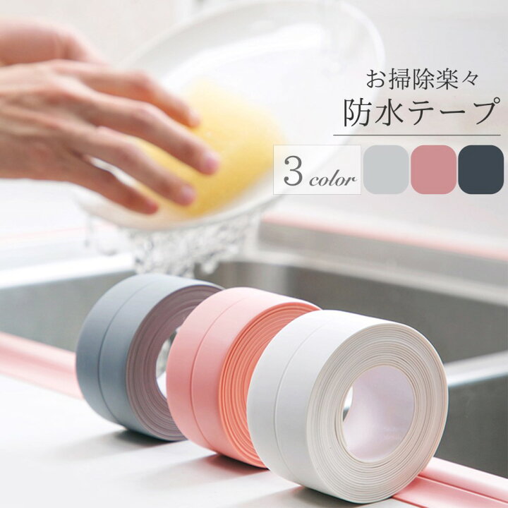 楽天市場 送料無料 マスキングテープ 防水テープ テープ 防水 油汚れ 水 防カビ 3 8cm キッチン 台所 コーナー 水回り 洗面所 流し台 シンク 浴槽 バスルーム トイレ 防水加工 防カビテープ 汚れ防止 おしゃれ かわいい 可愛い 簡単掃除 耐熱 防油 防汚 汚れ防止