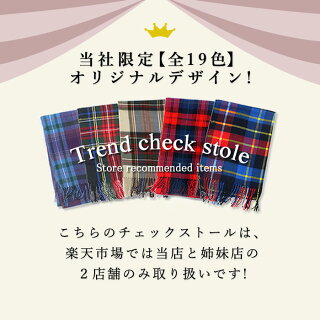 【楽天市場】【期間限定10%OFF】【当社限定デザインのチェックストール】★楽天1位★\レビュー3000件突破記念／楽天1位 大判 チェック