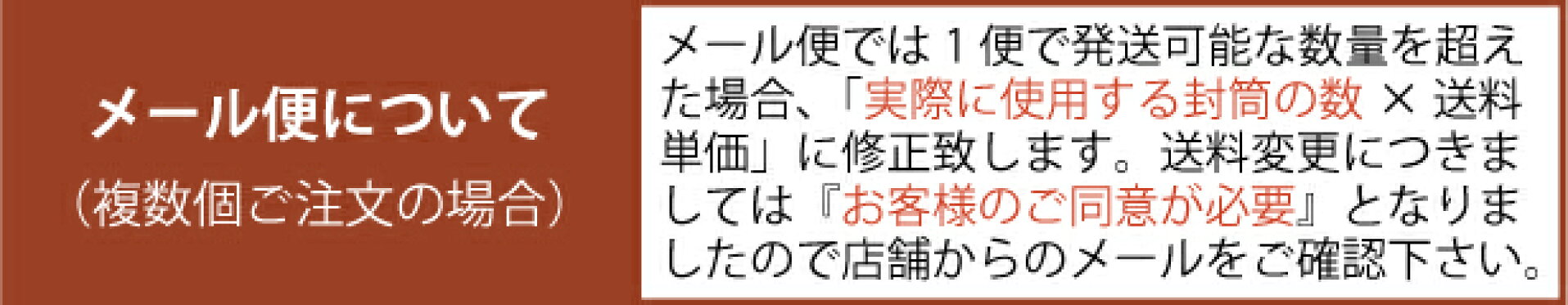 メール便商品複数個のご注文について