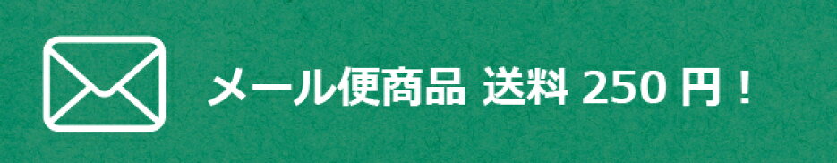 メール便対象商品送料250円！