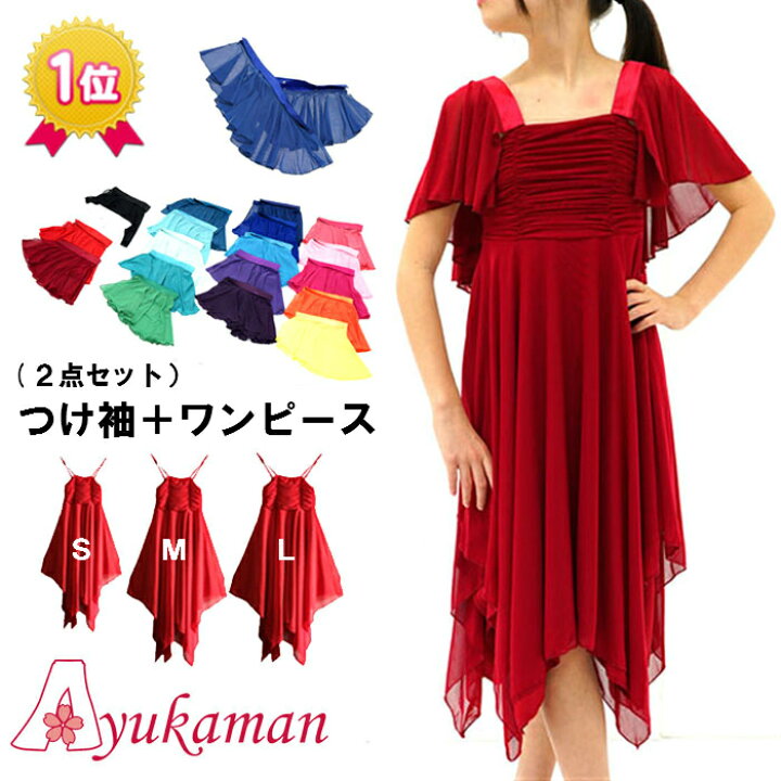 楽天市場 ２点セット 色がキレイなつけ袖と裾ランダムワンピースのセット 19色 S M L ダンス衣装 ワンピース ドレス ロングドレス 付け袖セット ワンピース 結婚式 フォーマル 衣装 パーティードレス マタニティーにも Mat Ar02 Kn ダンス衣装のayukaman