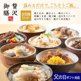 【 父の日 ギフト ポイント5倍 】 冷凍 ご飯 贅沢御膳 全8種セット 焼きあゆ 鰻まぶし 帆立バター 牡蠣うま煮 焼き鯛 近江牛ステーキ 近江牛すき焼き 銀だら西京焼き / PG8A 高級 贅沢 詰め合わせ セット プレゼント お取り寄せ グルメ 和食 人気 手軽 簡単 温めるだけ