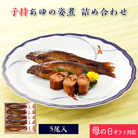 【 母の日 ギフト ポイント5倍 】 鮎 甘露煮 あゆの姿煮 子持 5尾 木箱入 詰め合わせ セット [ あゆの店きむら / TA40 ]【 内祝い お祝い ギフト 贈り物 贈りもの プレゼント ご飯のお供 】