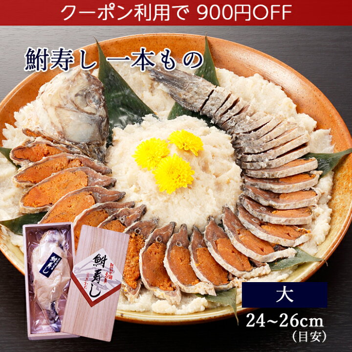 楽天市場 クーポン利用で900円off お酒の肴 ギフト 1本もの 鮒寿し 大サイズ あゆの店きむら 鮒ずし 鮒寿司 鮒寿し ふな寿司 ふな寿し ふなすし ふなずし フナズシ お取り寄せ 肴 おつまみ グルメ 珍味 ご当地 滋賀web物産展 あゆの店きむら 楽天市場 クーポン利用で900円off お酒の肴 ギフト 1本もの 鮒寿し 大サイズ あゆの店きむら 鮒ずし 鮒寿司 鮒寿し ふな寿司 ふな寿し ふなすし ふなずし フナズシ お取り寄せ 肴 おつまみ グルメ 珍味 ご当地 滋賀web物産展 あゆの店きむら