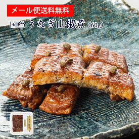 送料無料 国産 鰻 佃煮 うなぎ 山椒煮 60g [ あゆの店きむら ]【 ポイント消化 買い回り メール便 うなぎ ウナギ 鰻 山椒煮 山椒 国産 土用の丑 おつまみ 肴 ご飯のお供 お茶漬け 】