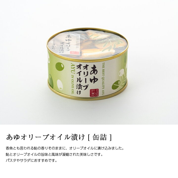 楽天市場】缶詰 あゆ オリーブオイル漬け 150g [ あゆの店きむら 