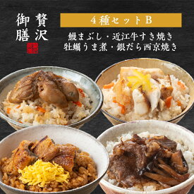 【 贅沢御膳 】 4種セットB 鰻まぶしご飯 牡蠣うま煮ご飯 近江牛すき焼きご飯 銀だら西京焼きご飯 / PG4B 冷凍ご飯 高級 贅沢 詰め合わせ セット ギフト プレゼント お取り寄せ グルメ 和食 人気 老舗の味 職人仕込み 手軽 簡単 温めるだけ