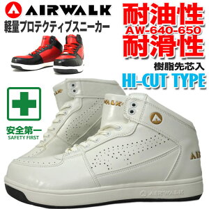 安全靴 ハイカット 軽量プロテクティブスニーカー エアーウォーク AIR WALK JSAA規格B種 AW-640 AW-650 セーフティーシューズ 白 作業靴 かっこいい ユニワールド