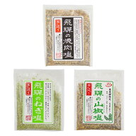 選べる飛騨の手造り塩 飛騨の焼肉塩 飛騨のねぎ塩 飛騨の山椒塩 焼肉塩 ねぎ塩 山椒塩 ブレンド塩 奥飛騨…