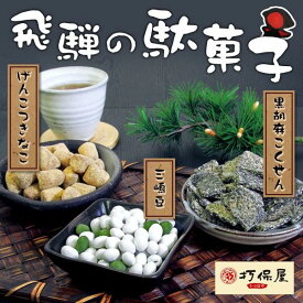 駄菓子 黒胡麻こくせん げんこつきなこ 三嶋豆 選べる3味 飛騨 打保屋 (ポスト投函-2)