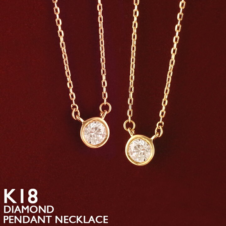 18金 ネックレス レディース K18 一粒ダイヤ 一粒 ダイヤモンド 0.1ct 