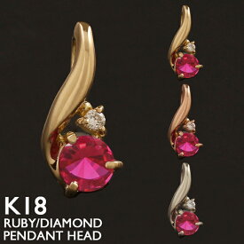 18金 ペンダントトップ K18 ルビー レディース チャーム ネックレストップ ペンダントヘッド ダイヤモンド 7月誕生石 プラチナ 18K 華奢 シンプル ピンクゴールド イエローゴールド スキンジュエリー 金属アレルギー 安心